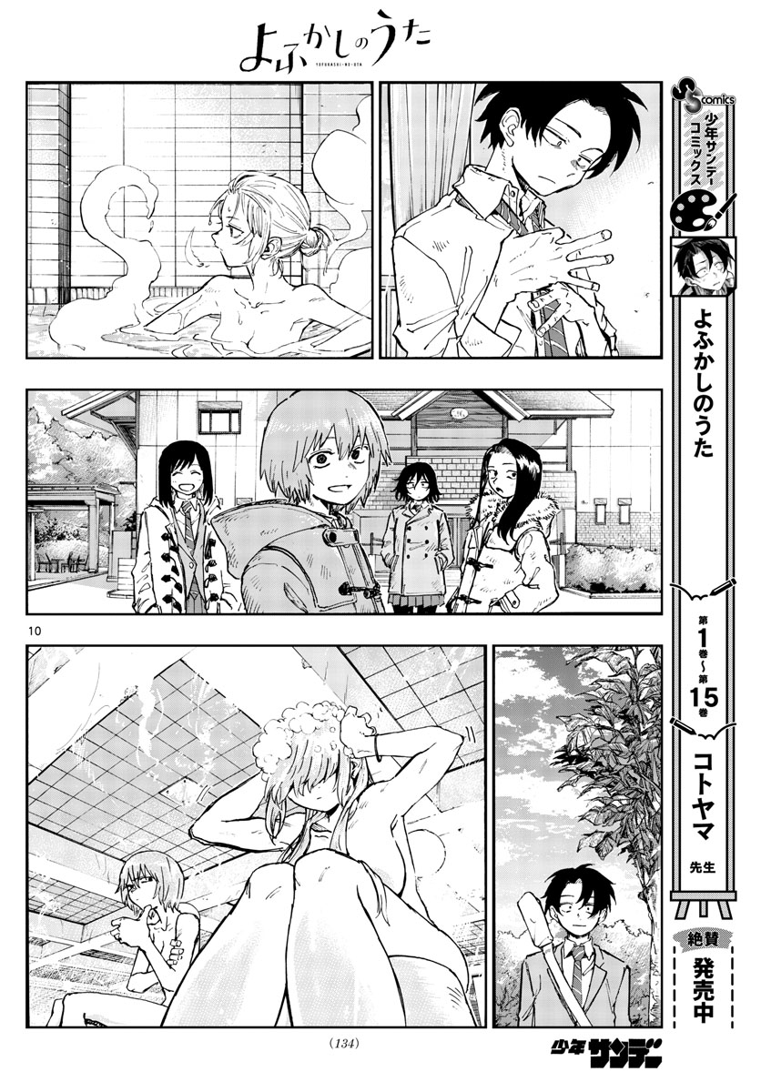 よふかしのうた 第165話 - Page 10