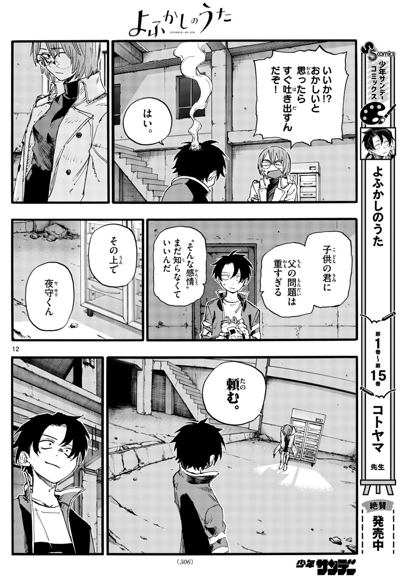 よふかしのうた 第168話 - Page 12