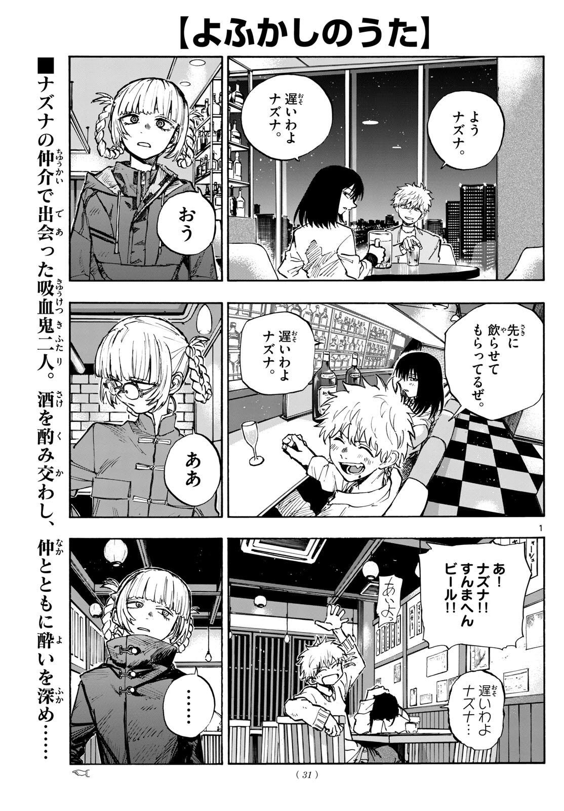 よふかしのうた 第179話 - Page 1