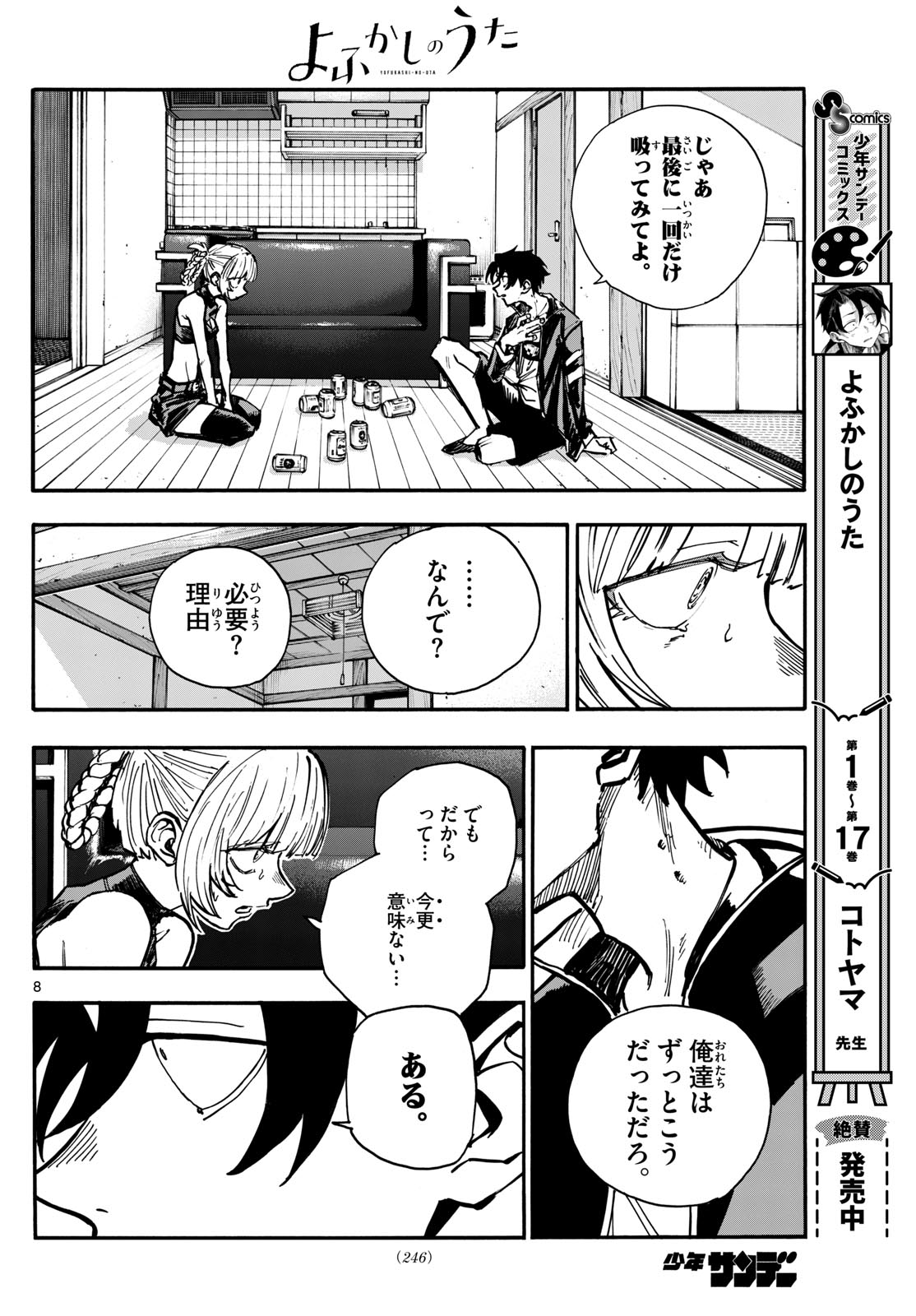 よふかしのうた 第187話 - Page 8