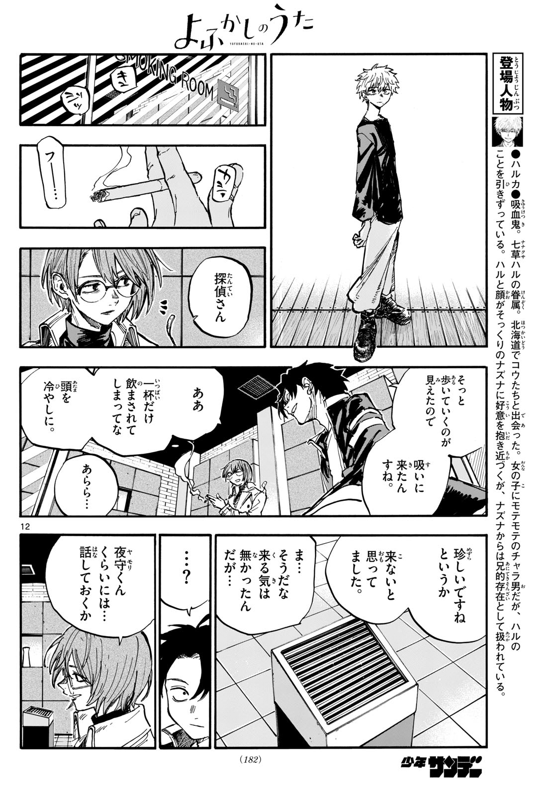 よふかしのうた 第190話 - Page 12