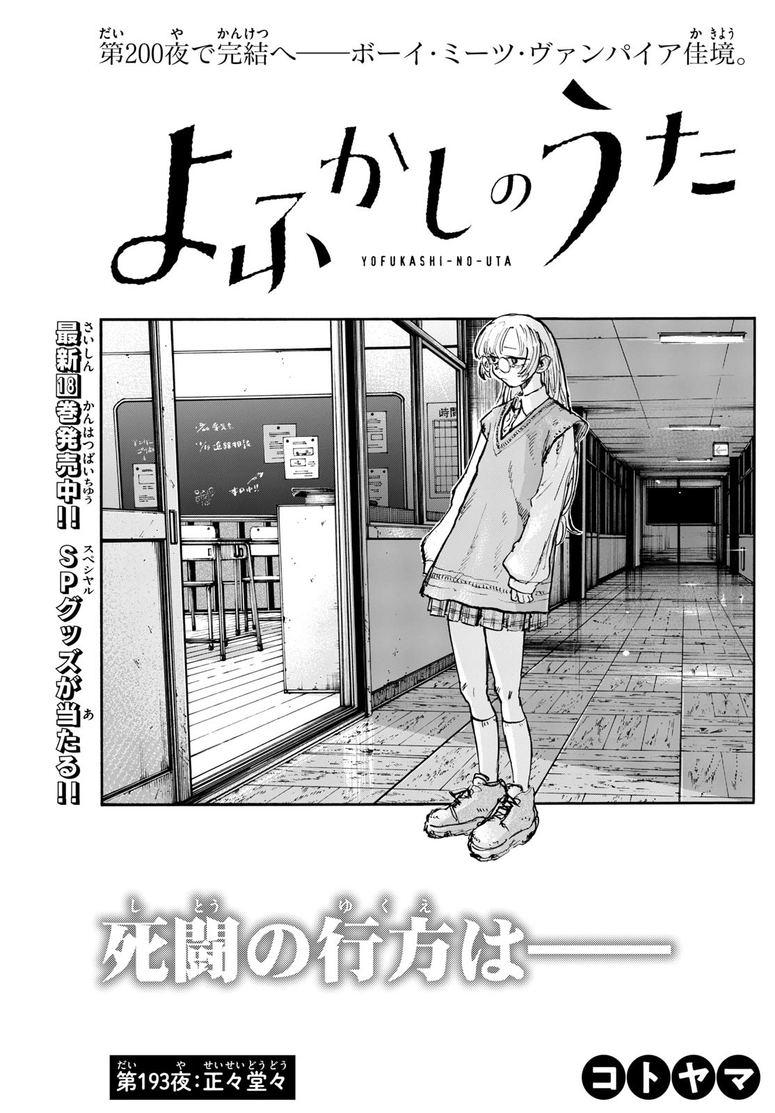 よふかしのうた 第193話 - Page 3