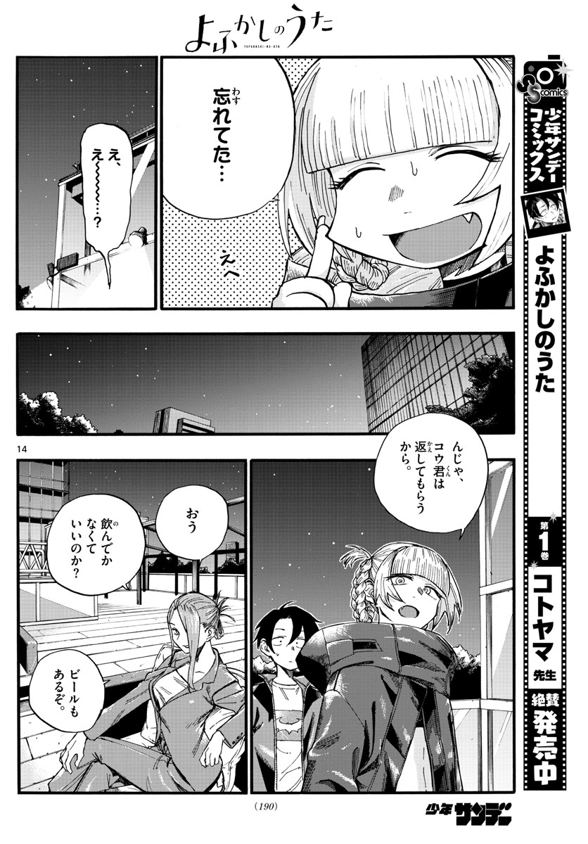 よふかしのうた 第22話 - Page 14