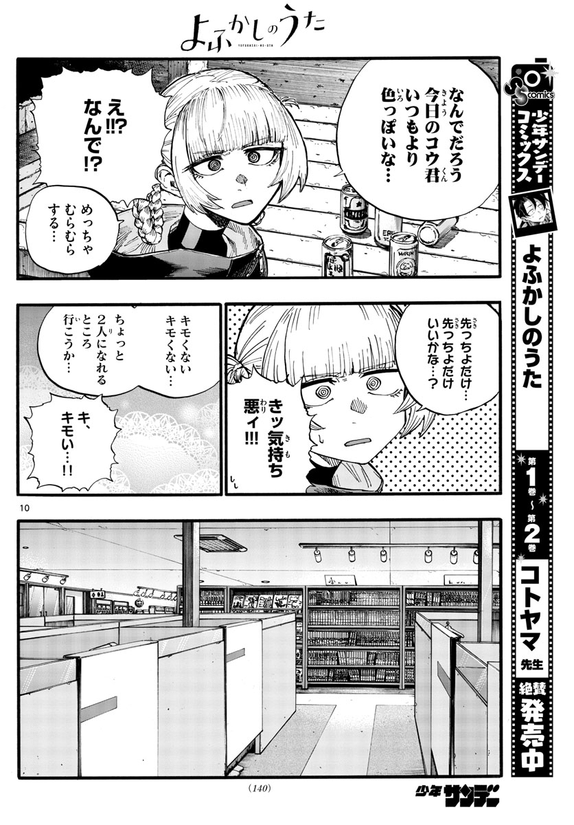 よふかしのうた 第30話 - Page 10