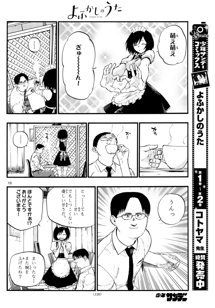 よふかしのうた 第31話 - Page 10