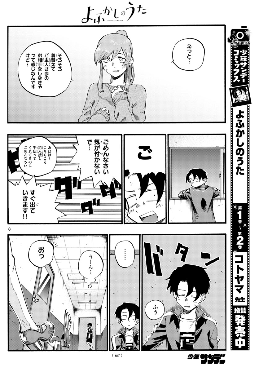 よふかしのうた 第32話 - Page 8