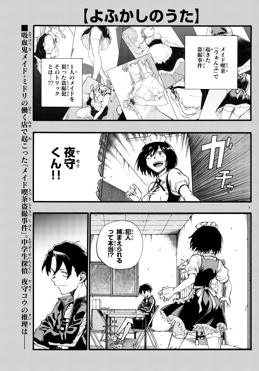 よふかしのうた 第33話 - Page 1