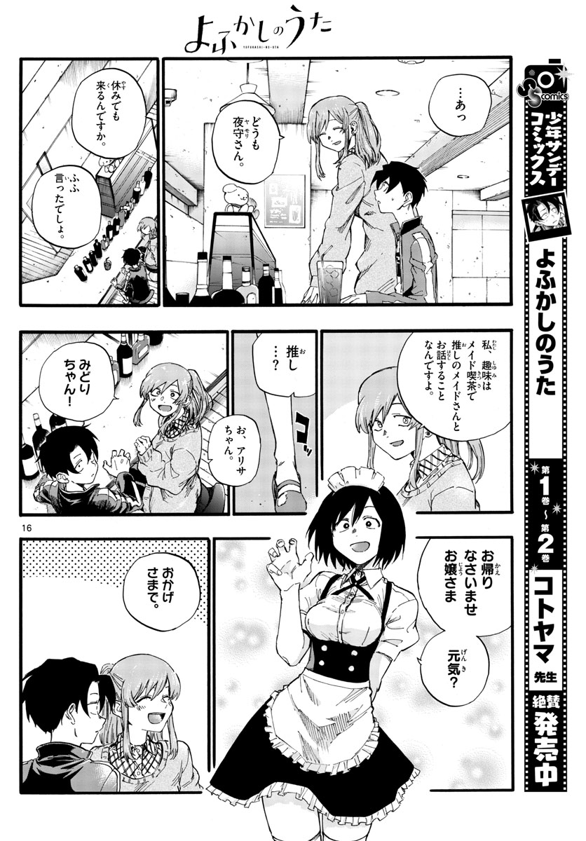 よふかしのうた 第33話 - Page 16