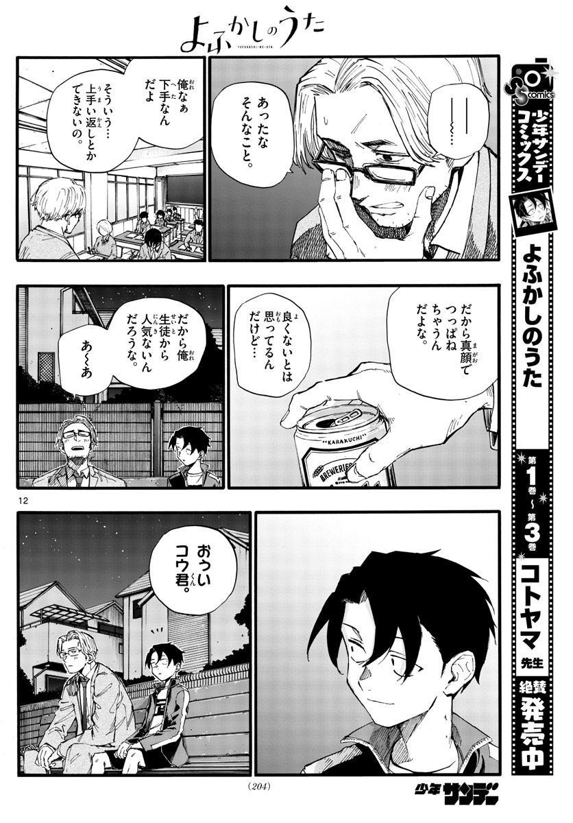 よふかしのうた 第35話 - Page 12