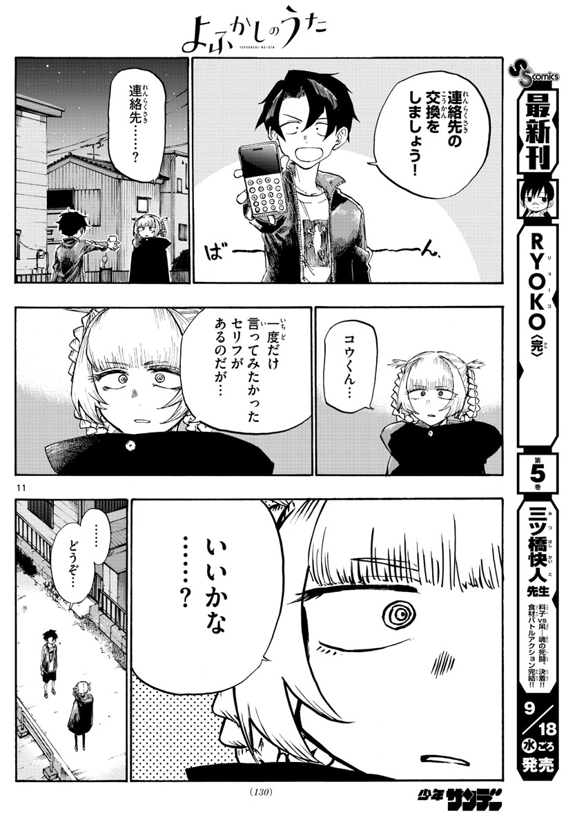 よふかしのうた 第4話 - Page 11