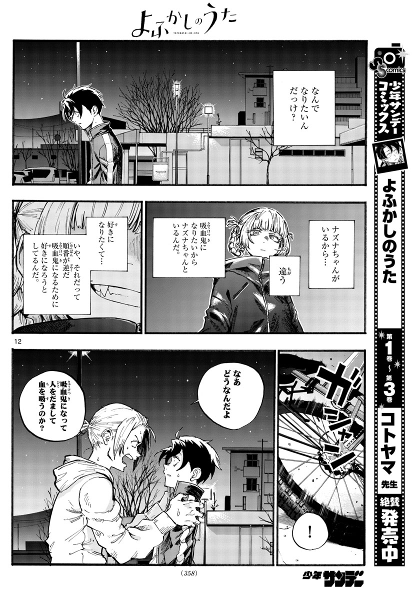 よふかしのうた 第41話 - Page 12