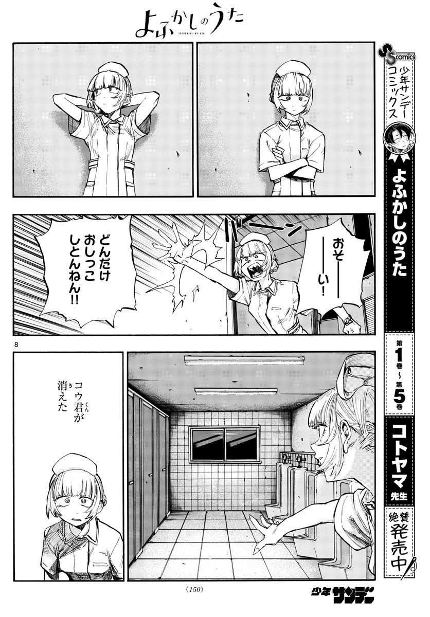 よふかしのうた 第59話 - Page 8