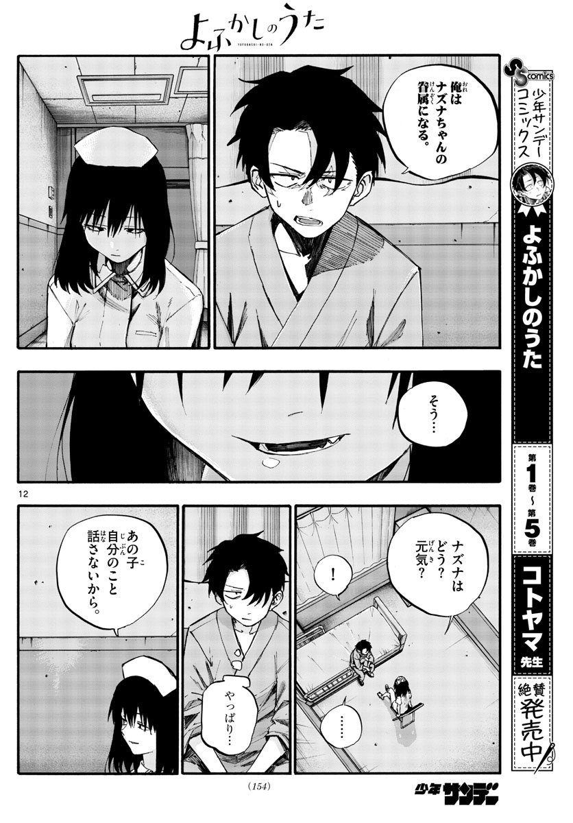 よふかしのうた 第59話 - Page 12