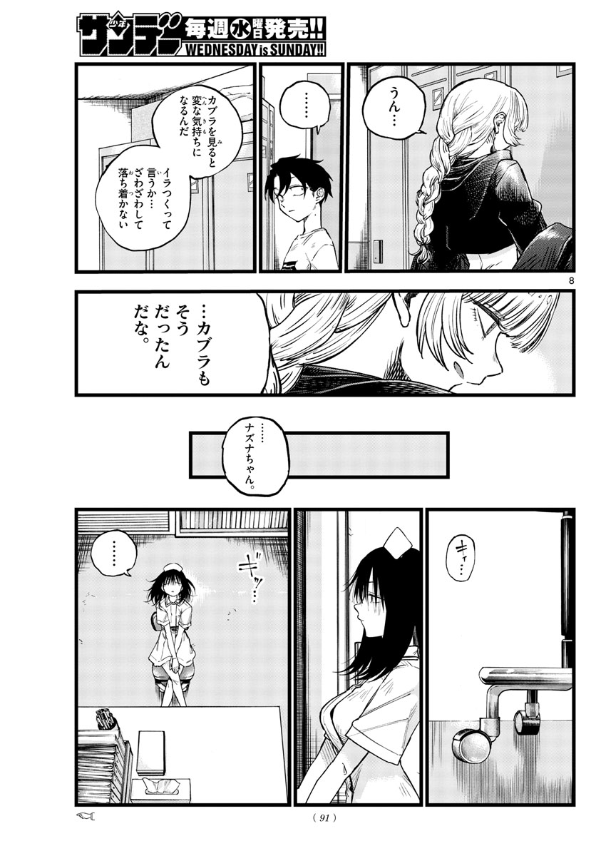 よふかしのうた 第64話 - Page 8