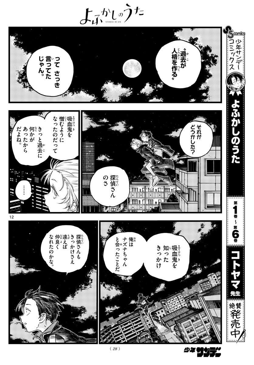 よふかしのうた 第65話 - Page 12