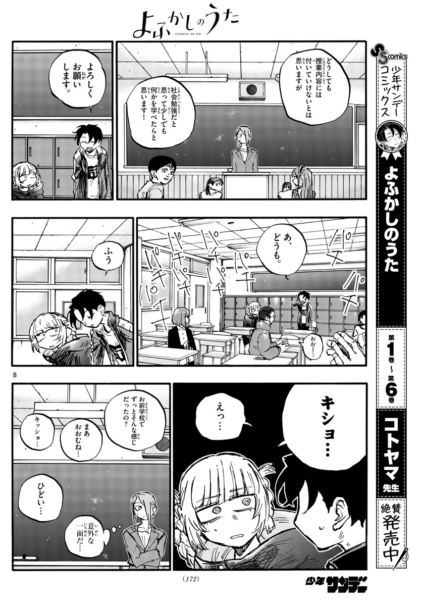 よふかしのうた 第70話 - Page 8