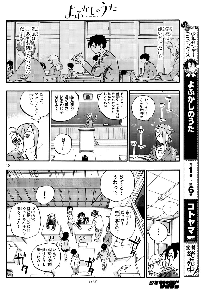 よふかしのうた 第70話 - Page 10