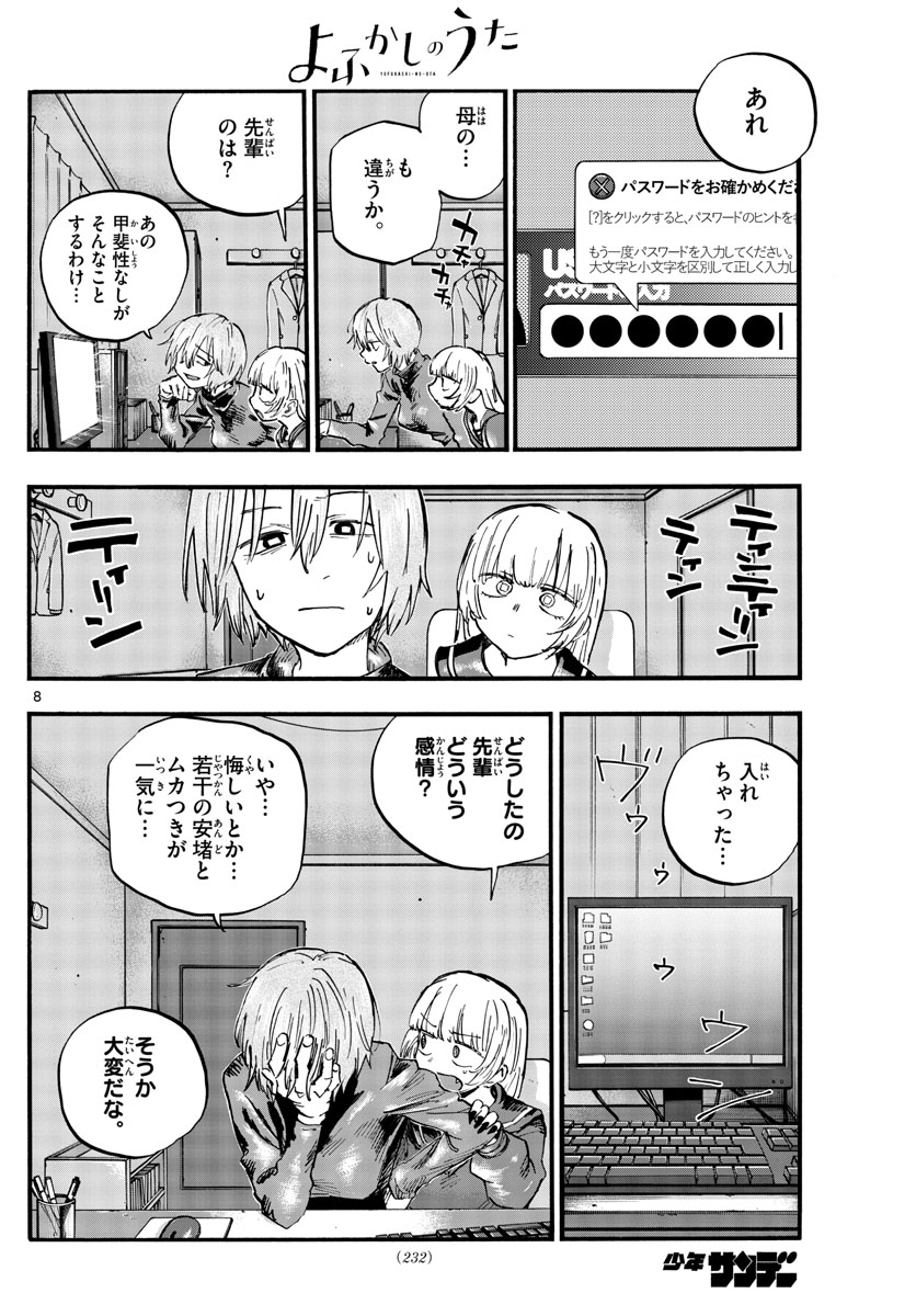 よふかしのうた 第77話 - Page 8