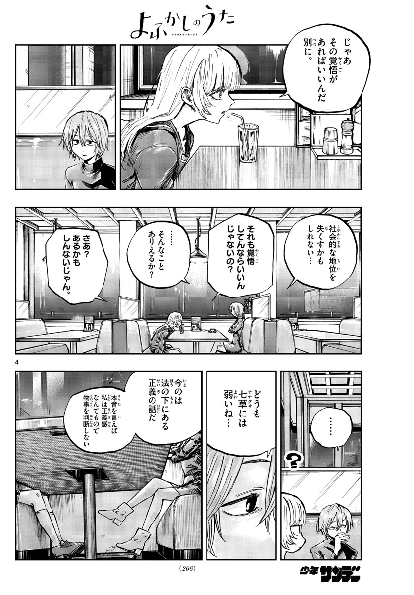 よふかしのうた 第78話 - Page 4