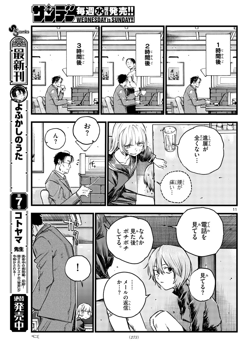 よふかしのうた 第78話 - Page 11