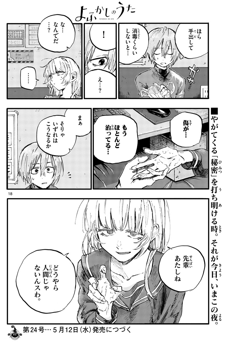 よふかしのうた 第78話 - Page 18