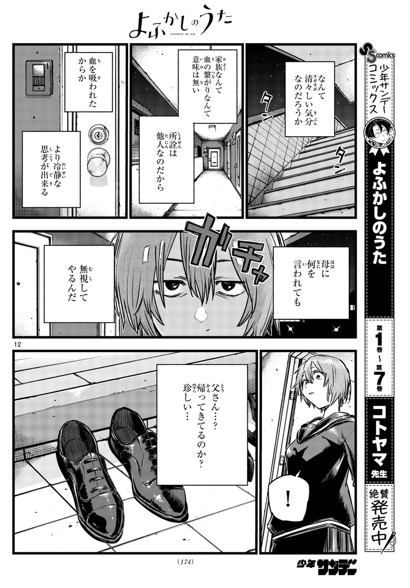 よふかしのうた 第80話 - Page 12