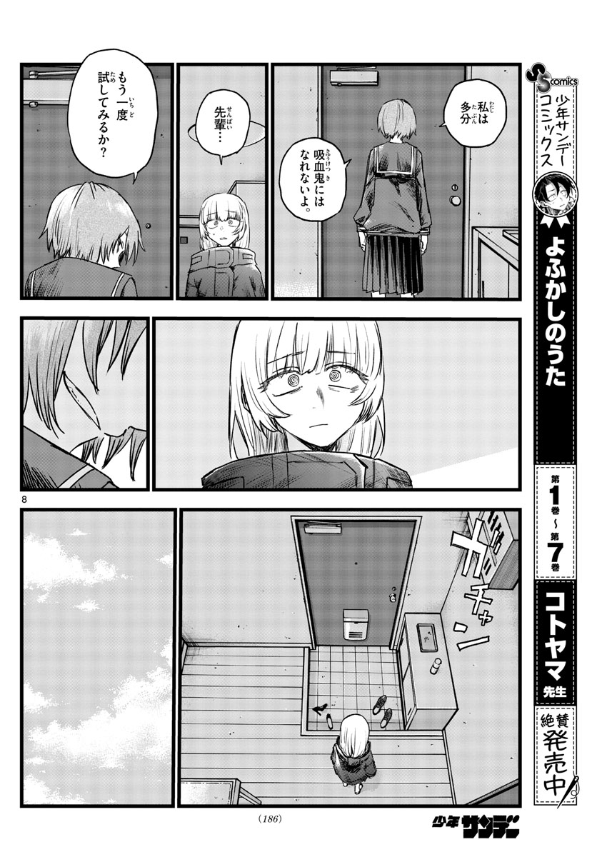 よふかしのうた 第82話 - Page 8