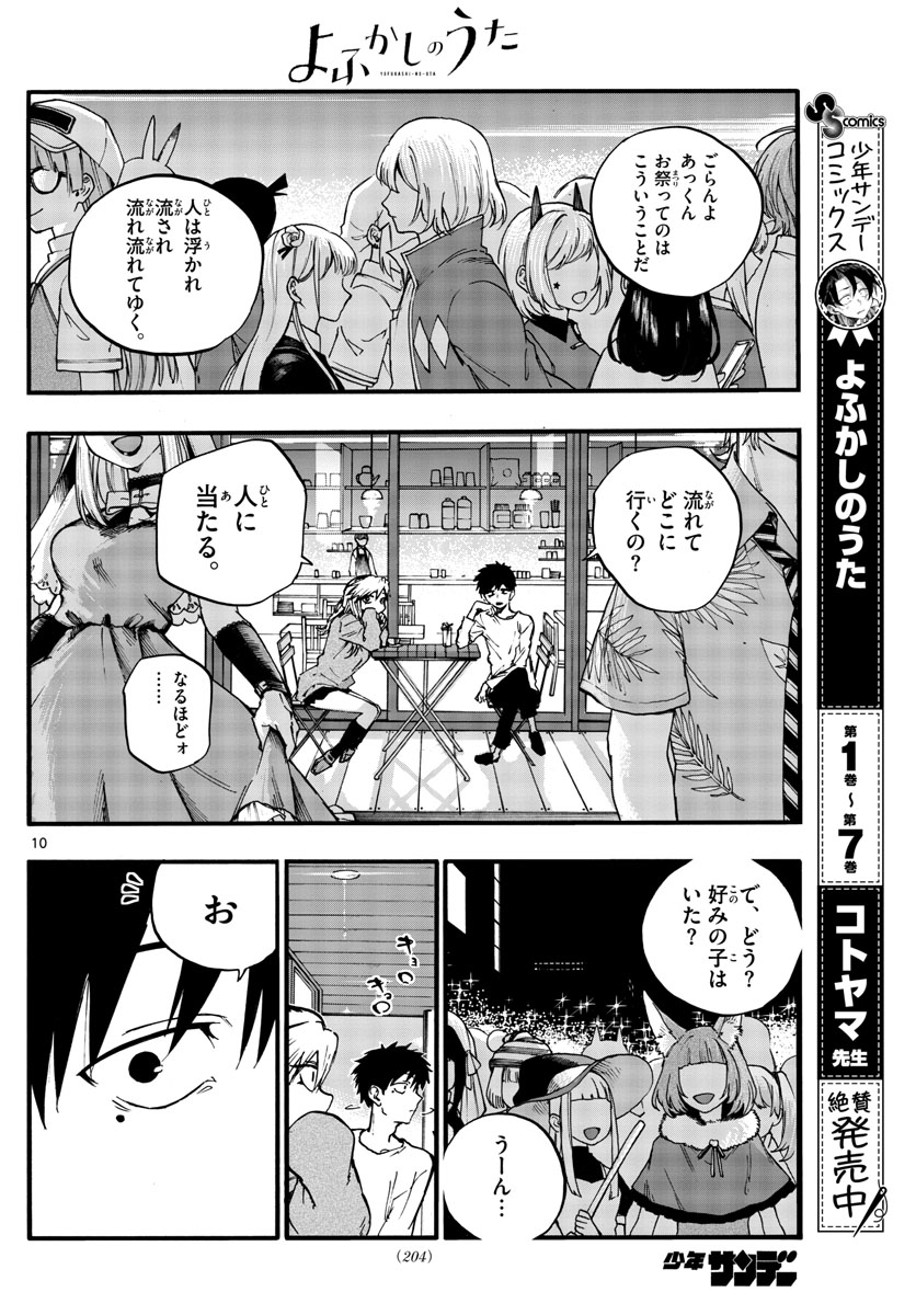 よふかしのうた 第85話 - Page 10