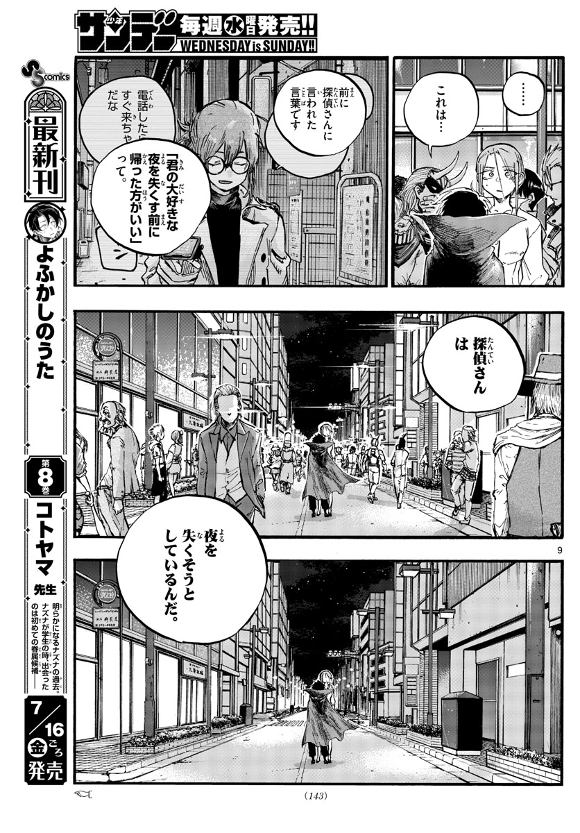 よふかしのうた 第87話 - Page 9