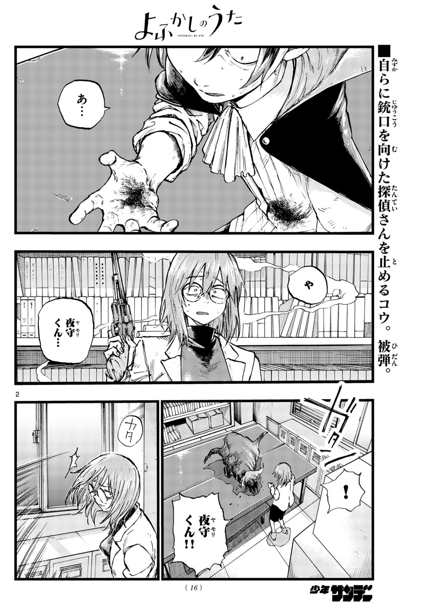 よふかしのうた 第92話 - Page 2