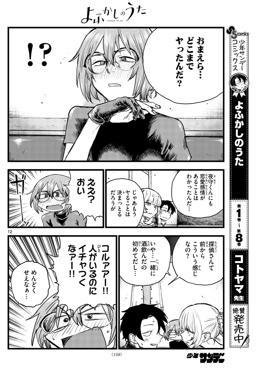 よふかしのうた 第96話 - Page 12