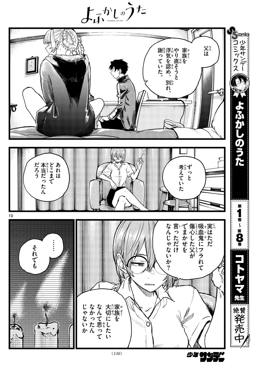 よふかしのうた 第99話 - Page 10