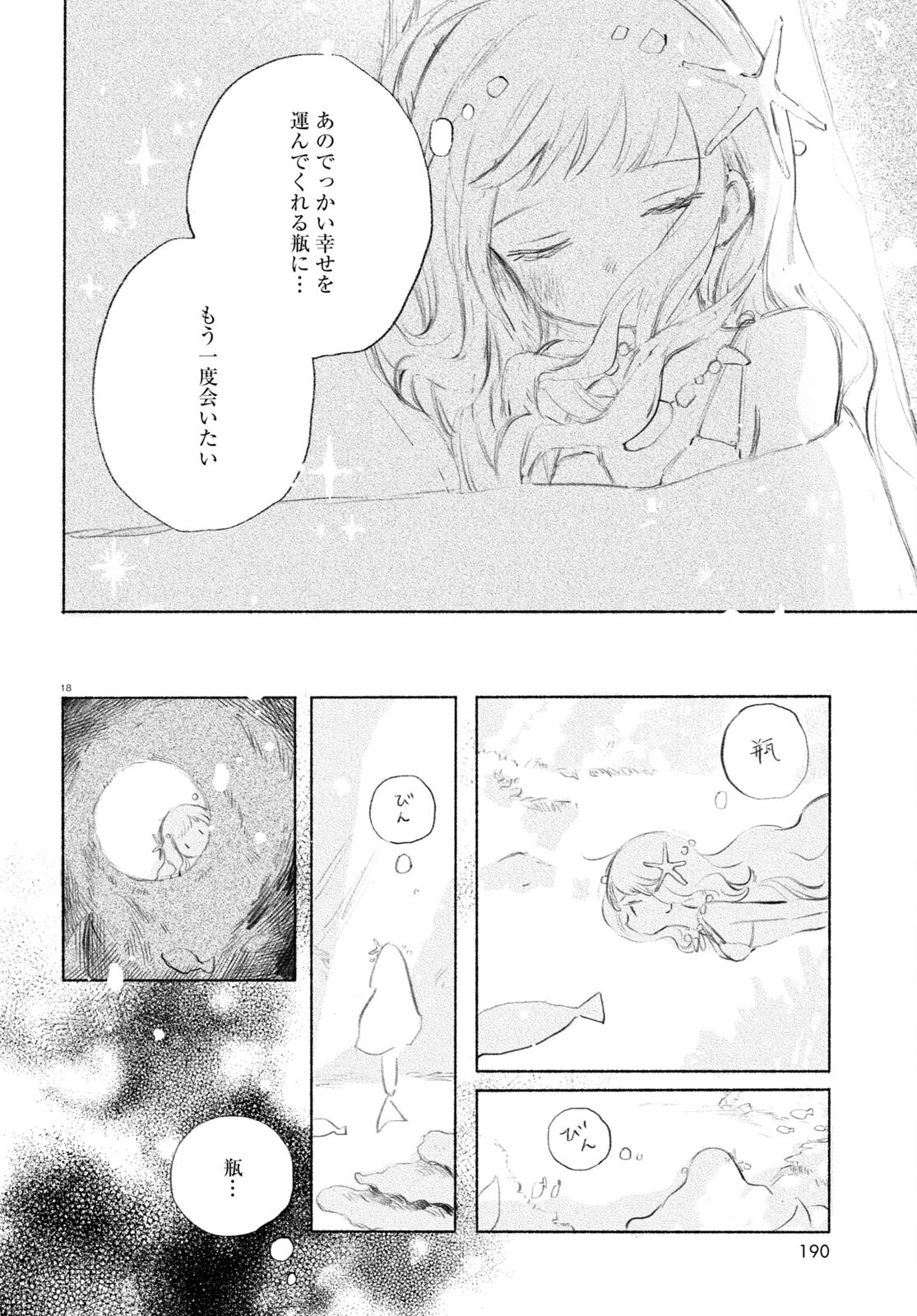 酔いとゆくすえ ～酒村ゆっけ、小説コミカライズ短編集～ 第1話 - Page 18