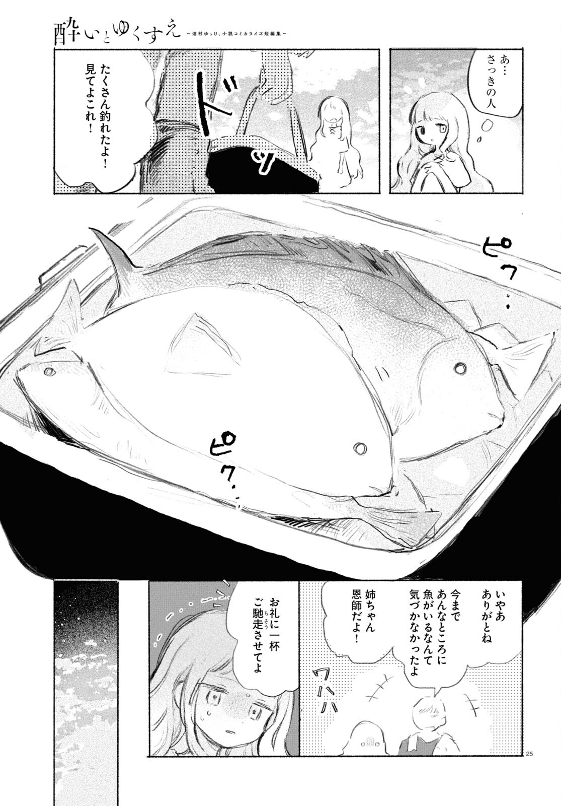 酔いとゆくすえ ～酒村ゆっけ、小説コミカライズ短編集～ 第1話 - Page 25