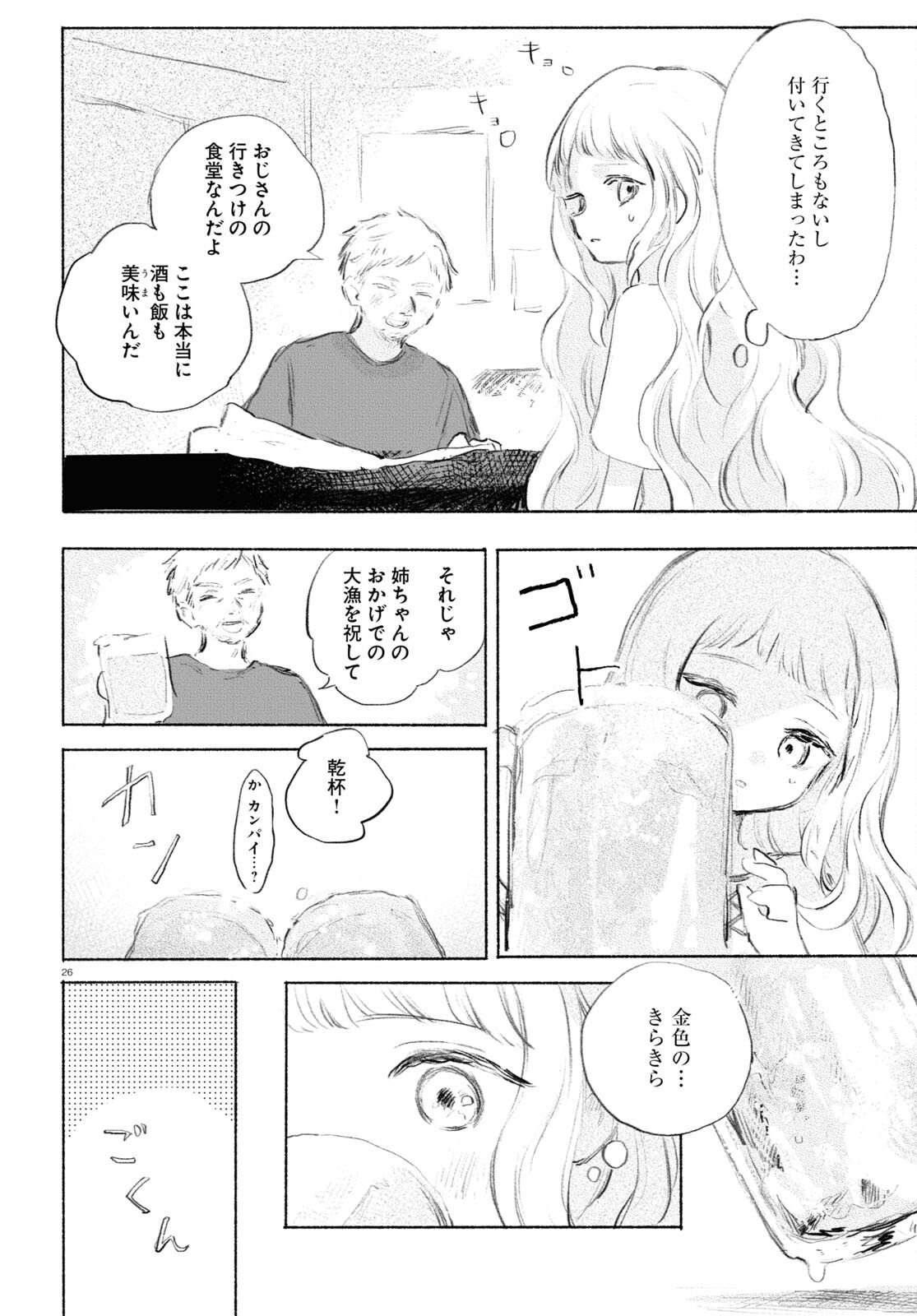 酔いとゆくすえ ～酒村ゆっけ、小説コミカライズ短編集～ 第1話 - Page 26