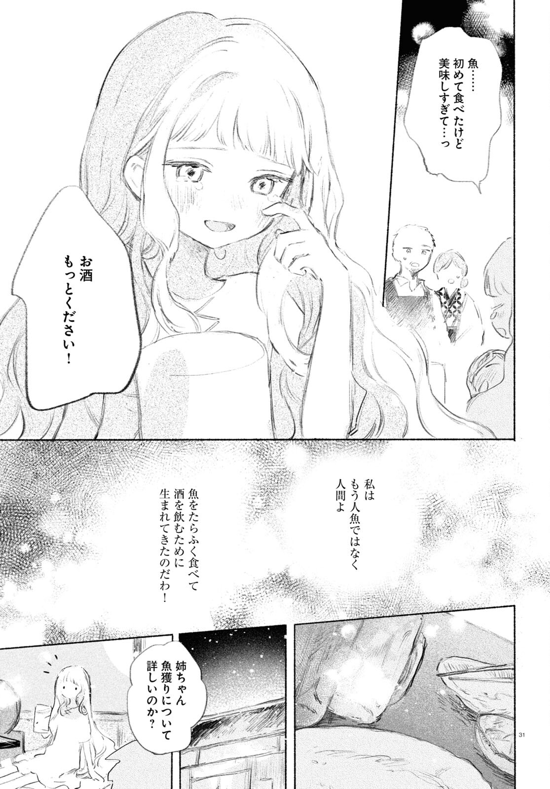 酔いとゆくすえ ～酒村ゆっけ、小説コミカライズ短編集～ 第1話 - Page 31