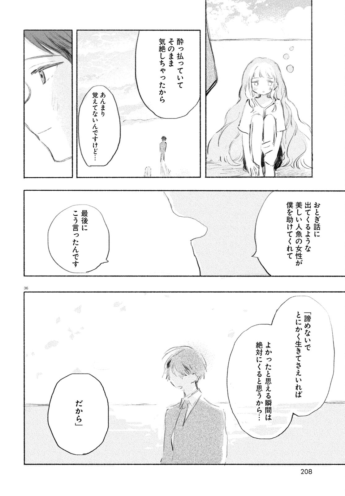 酔いとゆくすえ ～酒村ゆっけ、小説コミカライズ短編集～ 第1話 - Page 36