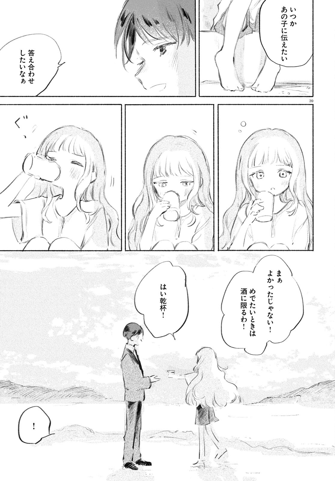 酔いとゆくすえ ～酒村ゆっけ、小説コミカライズ短編集～ 第1話 - Page 39