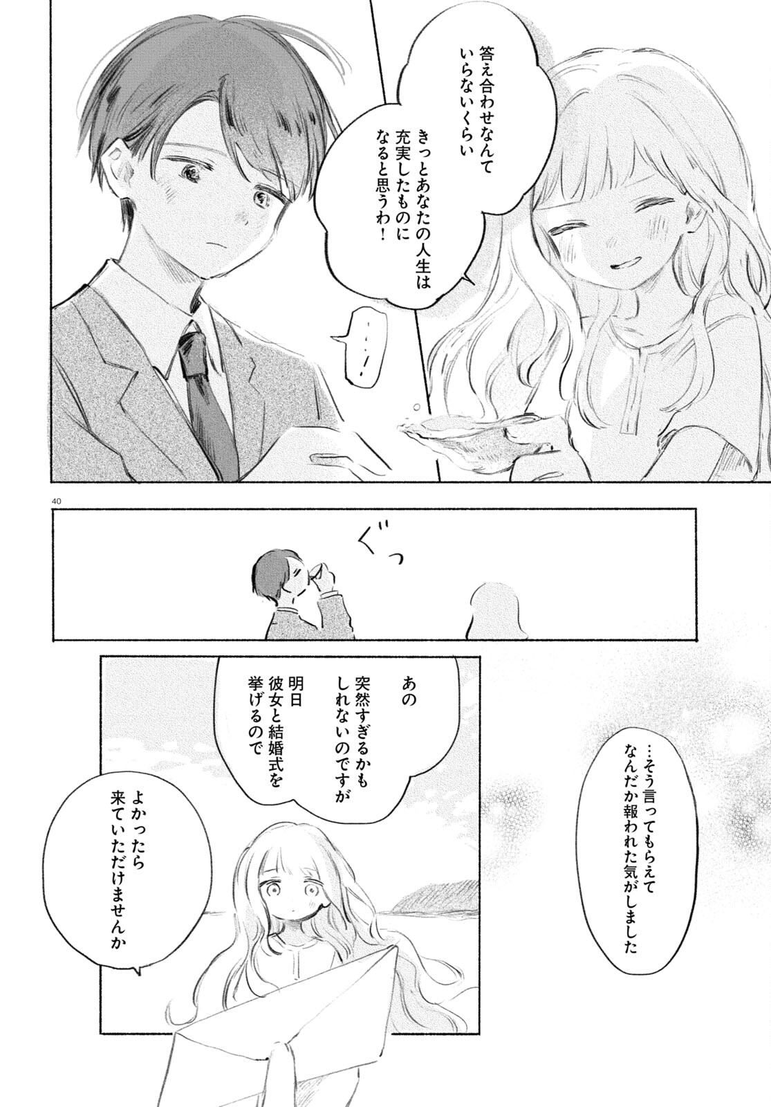 酔いとゆくすえ ～酒村ゆっけ、小説コミカライズ短編集～ 第1話 - Page 40