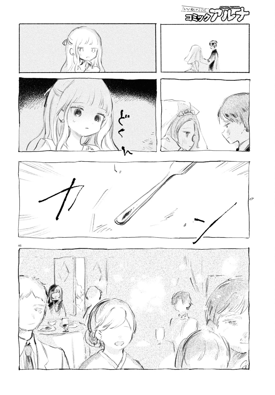 酔いとゆくすえ ～酒村ゆっけ、小説コミカライズ短編集～ 第1話 - Page 46