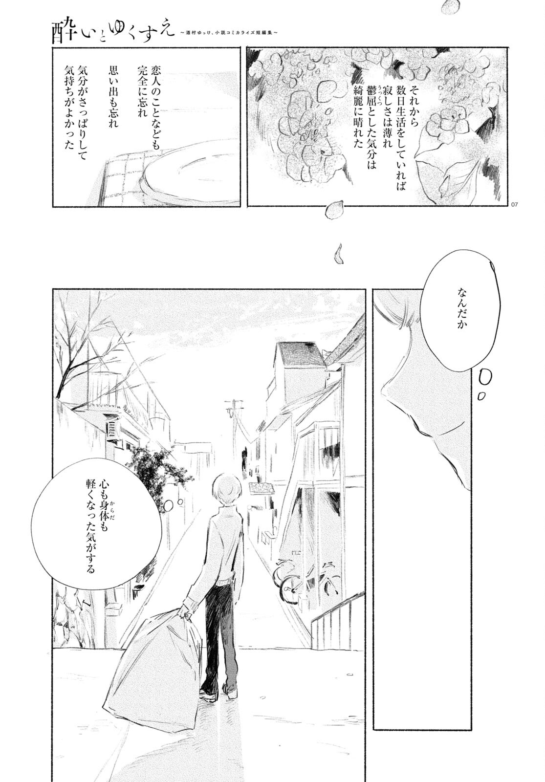 酔いとゆくすえ ～酒村ゆっけ、小説コミカライズ短編集～ 第10話 - Page 8