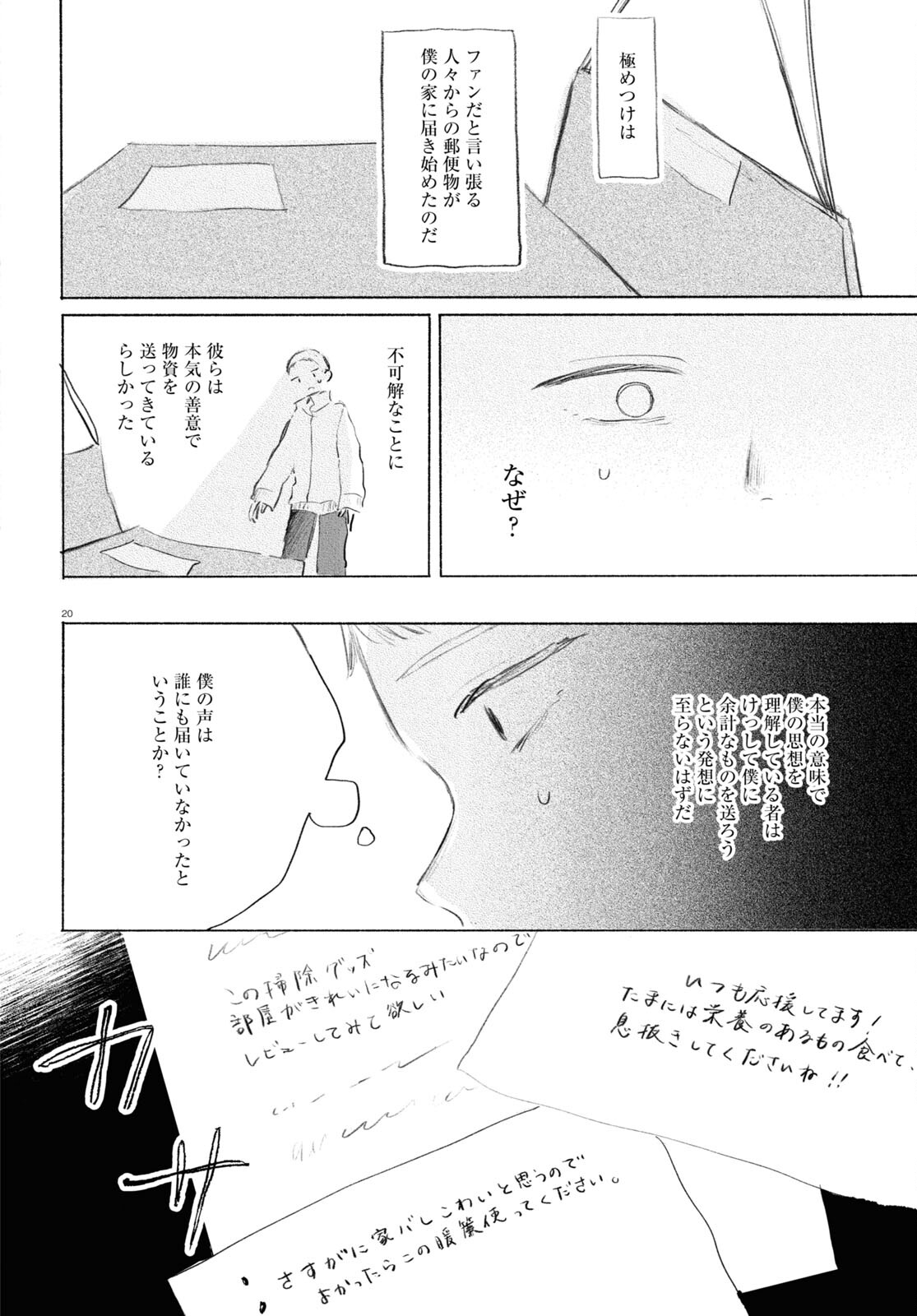 酔いとゆくすえ ～酒村ゆっけ、小説コミカライズ短編集～ 第10話 - Page 20