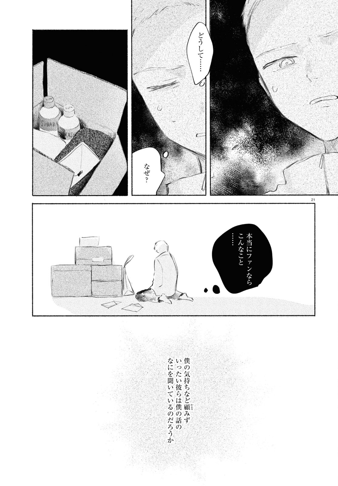 酔いとゆくすえ ～酒村ゆっけ、小説コミカライズ短編集～ 第10話 - Page 22