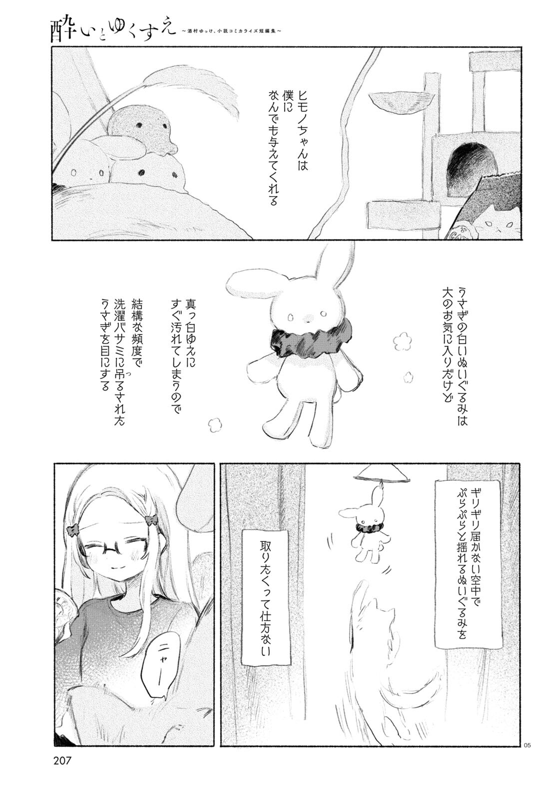 酔いとゆくすえ ～酒村ゆっけ、小説コミカライズ短編集～ 第2話 - Page 5