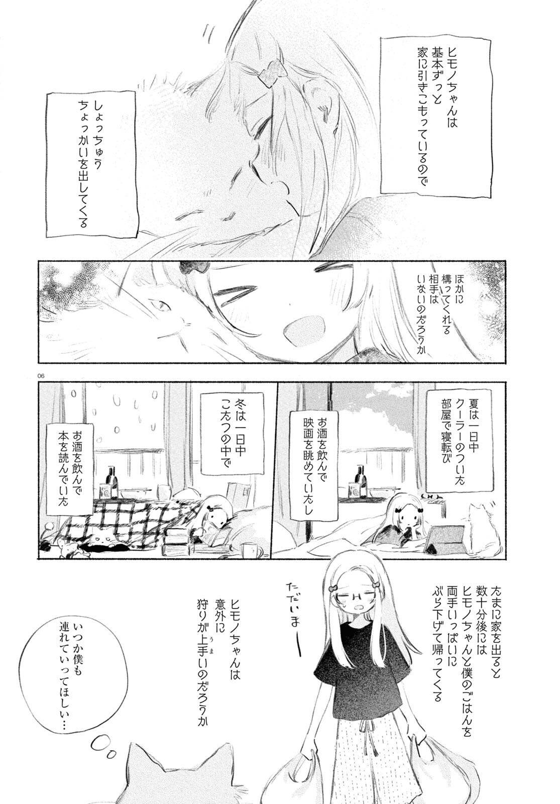 酔いとゆくすえ ～酒村ゆっけ、小説コミカライズ短編集～ 第2話 - Page 6