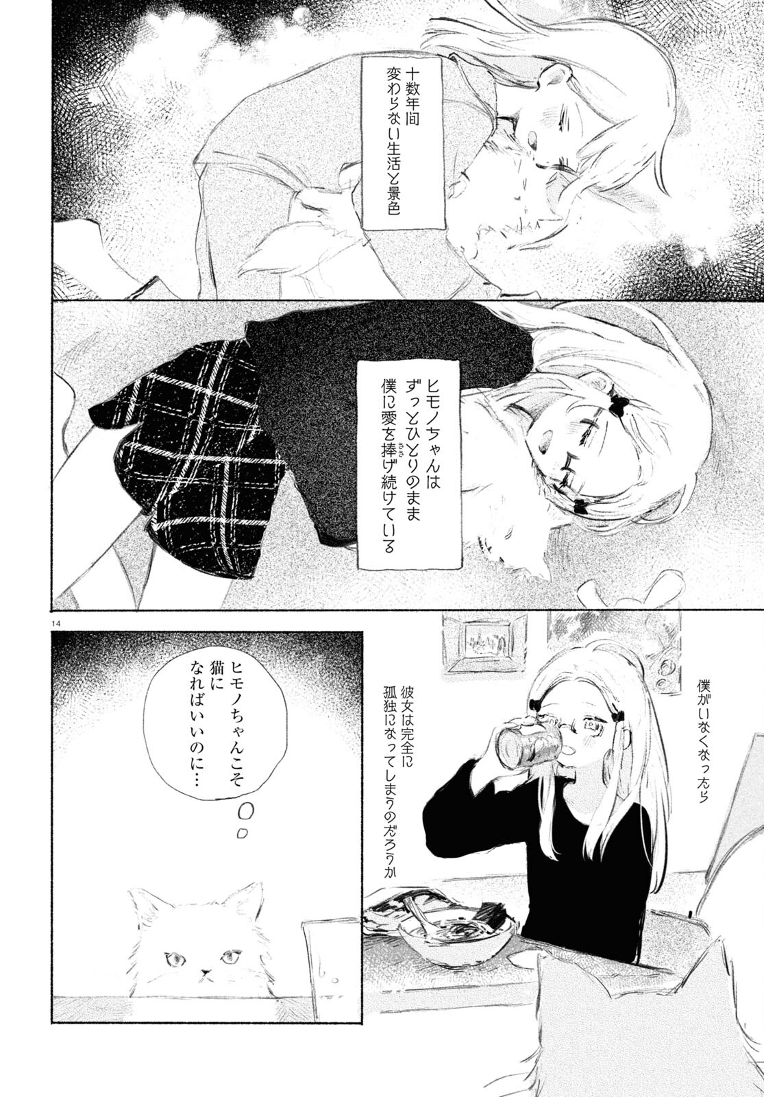 酔いとゆくすえ ～酒村ゆっけ、小説コミカライズ短編集～ 第2話 - Page 14