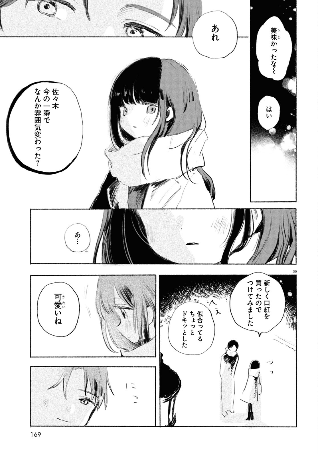 酔いとゆくすえ ～酒村ゆっけ、小説コミカライズ短編集～ 第3話 - Page 9