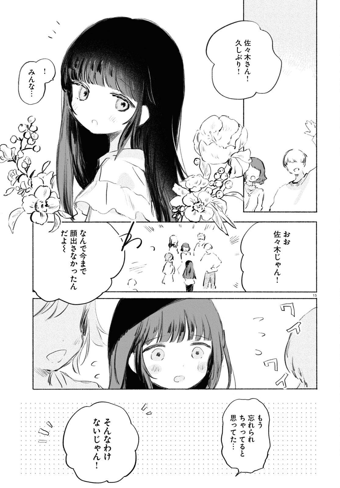 酔いとゆくすえ ～酒村ゆっけ、小説コミカライズ短編集～ 第3話 - Page 15