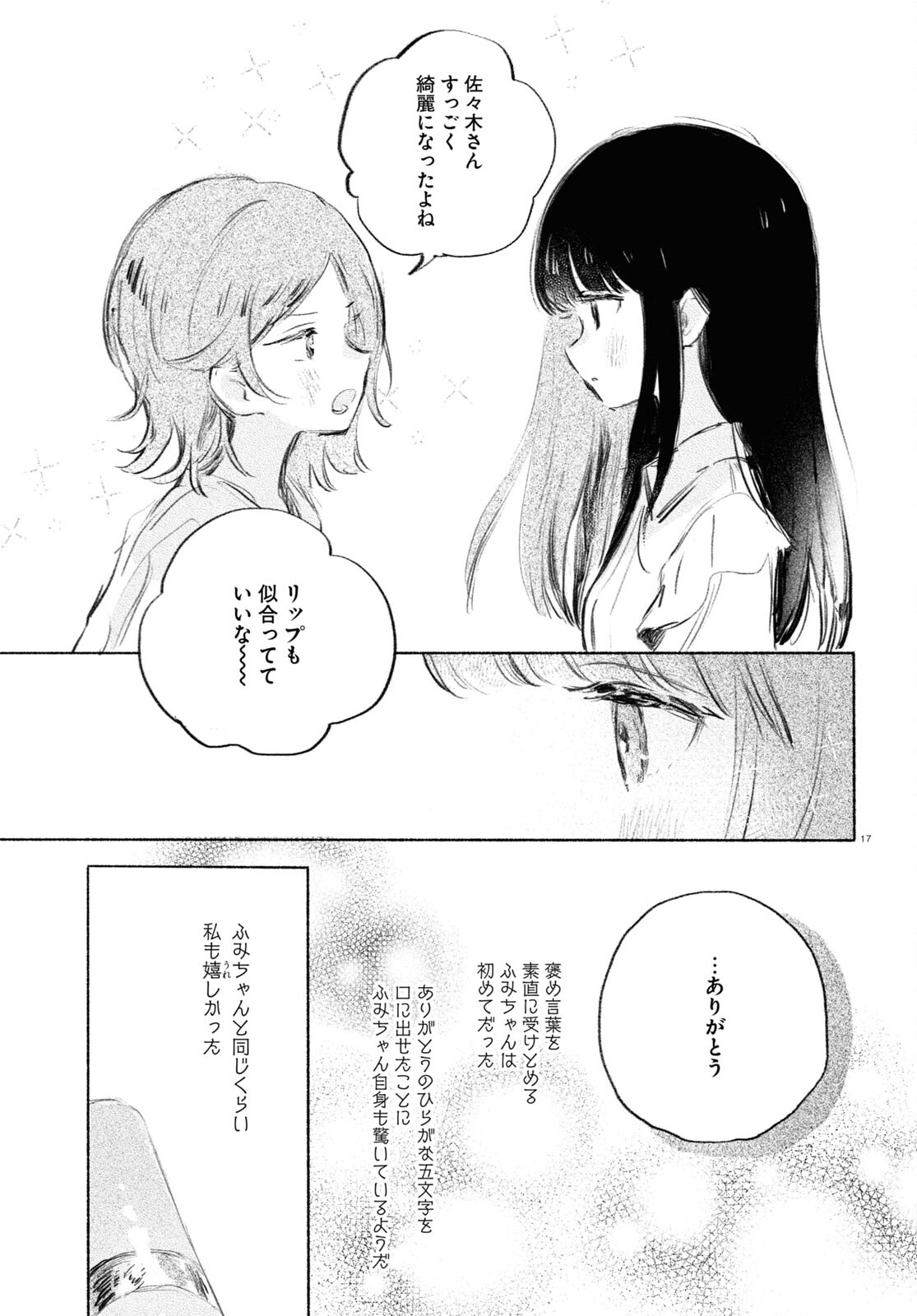 酔いとゆくすえ ～酒村ゆっけ、小説コミカライズ短編集～ 第3話 - Page 17