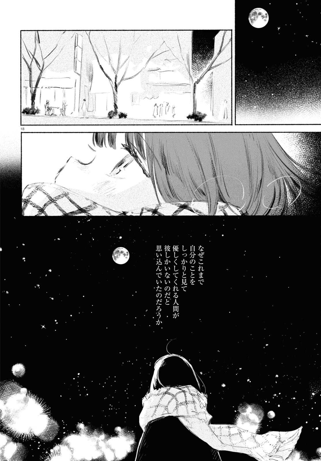 酔いとゆくすえ ～酒村ゆっけ、小説コミカライズ短編集～ 第3話 - Page 18